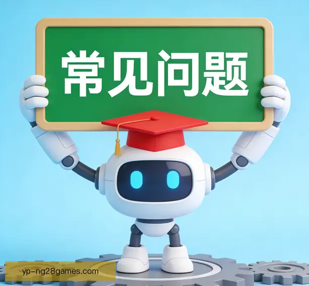 常见问题